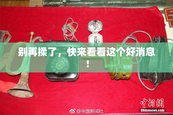 别再揉了，快来看看这个好消息！