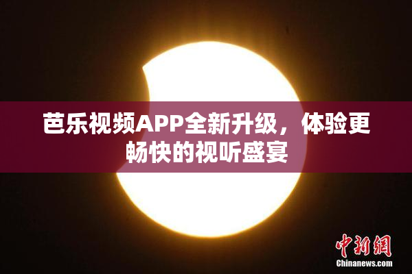 芭乐视频APP全新升级，体验更畅快的视听盛宴