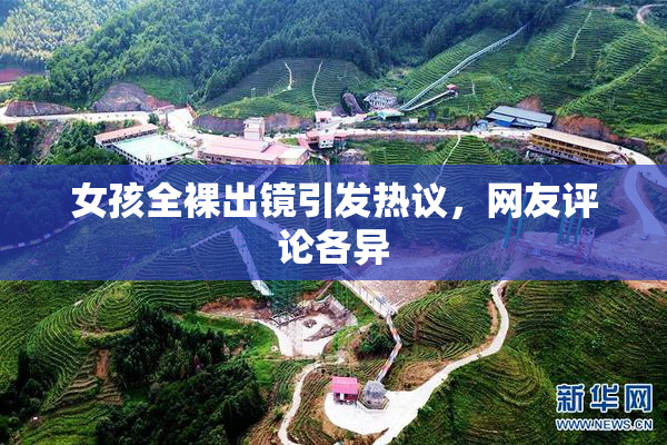 女孩全裸出镜引发热议，网友评论各异