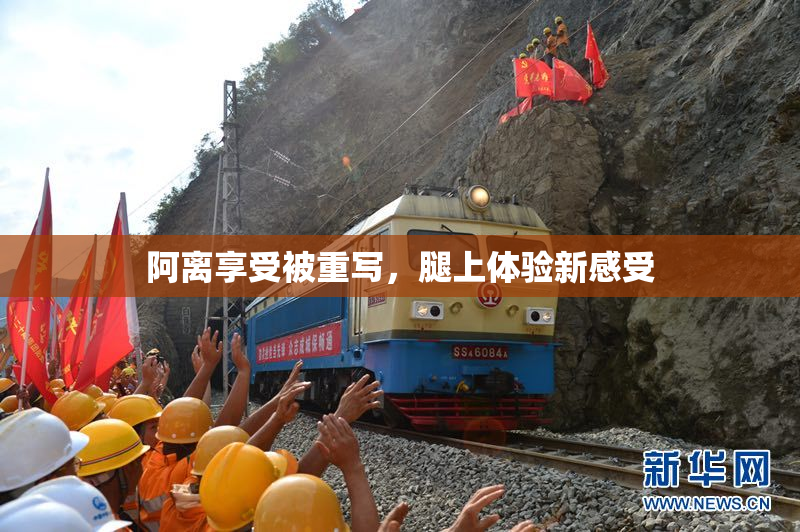阿离享受被重写，腿上体验新感受