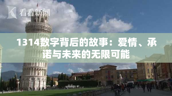 1314数字背后的故事：爱情、承诺与未来的无限可能