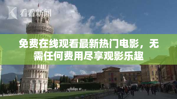 免费在线观看最新热门电影，无需任何费用尽享观影乐趣