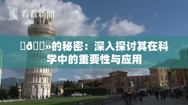 ‌🐻的秘密：深入探讨其在科学中的重要性与应用