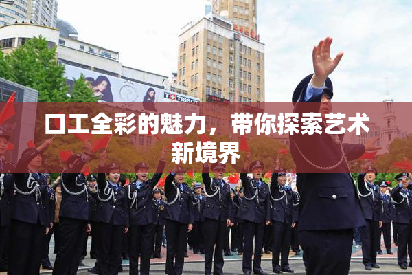 口工全彩的魅力，带你探索艺术新境界