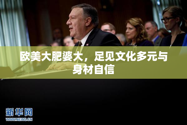 欧美大肥婆大，足见文化多元与身材自信