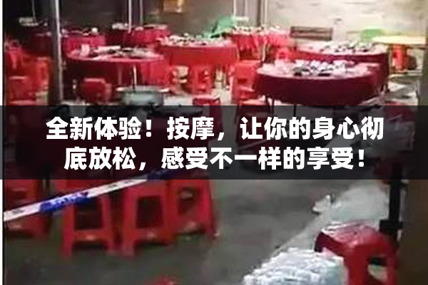全新体验！按摩，让你的身心彻底放松，感受不一样的享受！