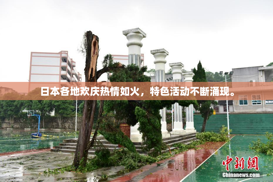 日本各地欢庆热情如火，特色活动不断涌现。