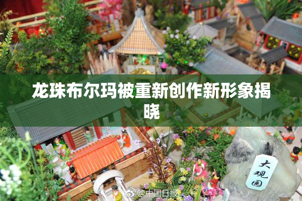 龙珠布尔玛被重新创作新形象揭晓
