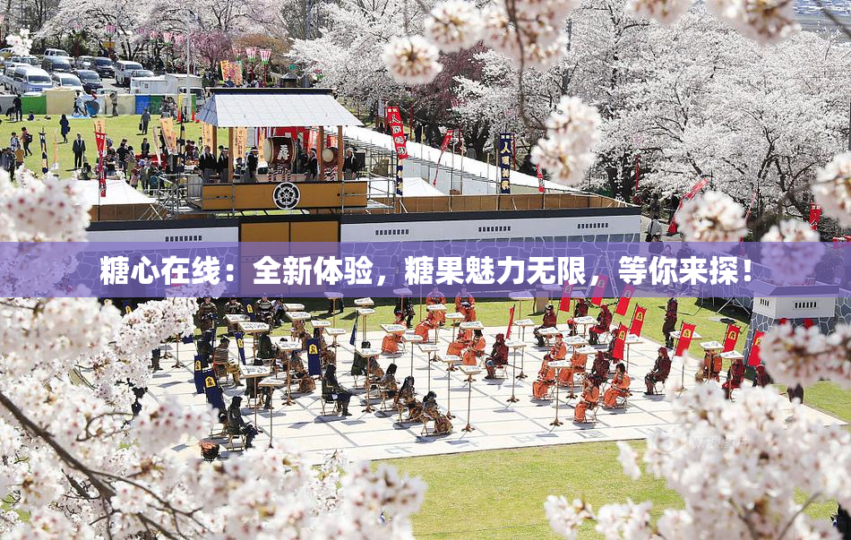 糖心在线：全新体验，糖果魅力无限，等你来探！