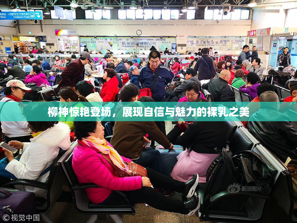 柳神惊艳登场，展现自信与魅力的裸乳之美