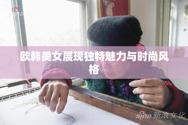 欧韩美女展现独特魅力与时尚风格