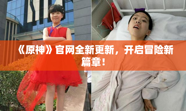 《原神》官网全新更新，开启冒险新篇章！