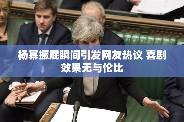 杨幂撅屁瞬间引发网友热议 喜剧效果无与伦比