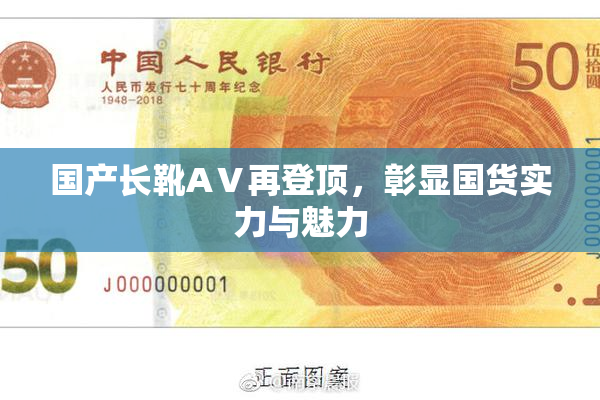 国产长靴AⅤ再登顶，彰显国货实力与魅力