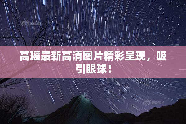 高瑶最新高清图片精彩呈现，吸引眼球！