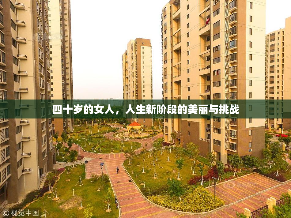 四十岁的女人，人生新阶段的美丽与挑战
