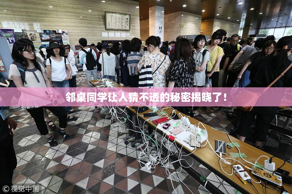 邻桌同学让人猜不透的秘密揭晓了！