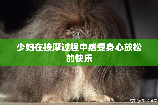 少妇在按摩过程中感受身心放松的快乐