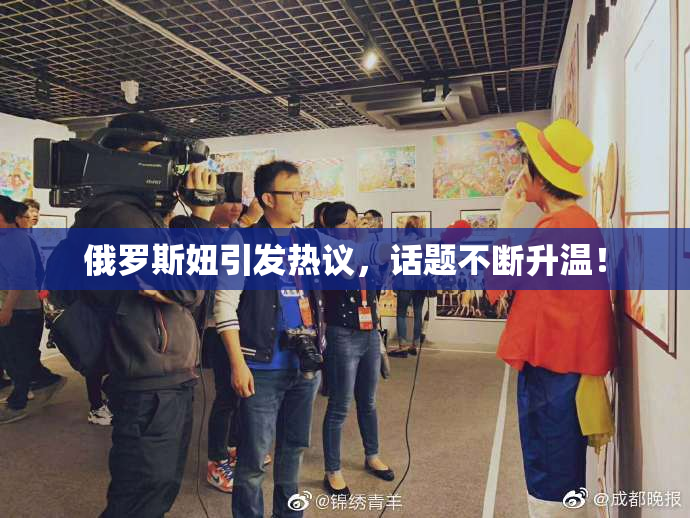 俄罗斯妞引发热议，话题不断升温！