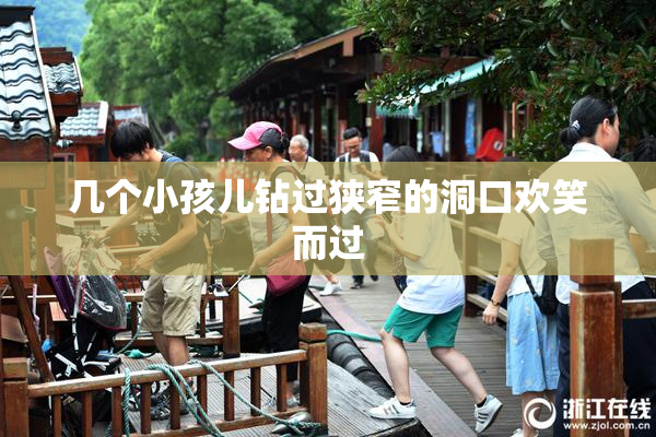 几个小孩儿钻过狭窄的洞口欢笑而过