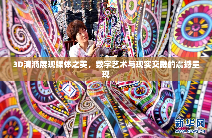 3D清漪展现裸体之美，数字艺术与现实交融的震撼呈现