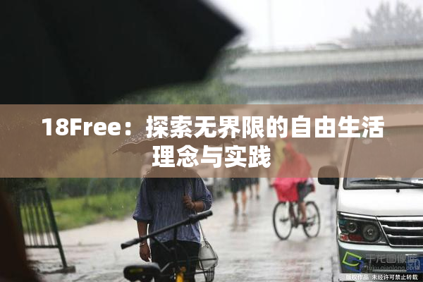 18Free：探索无界限的自由生活理念与实践