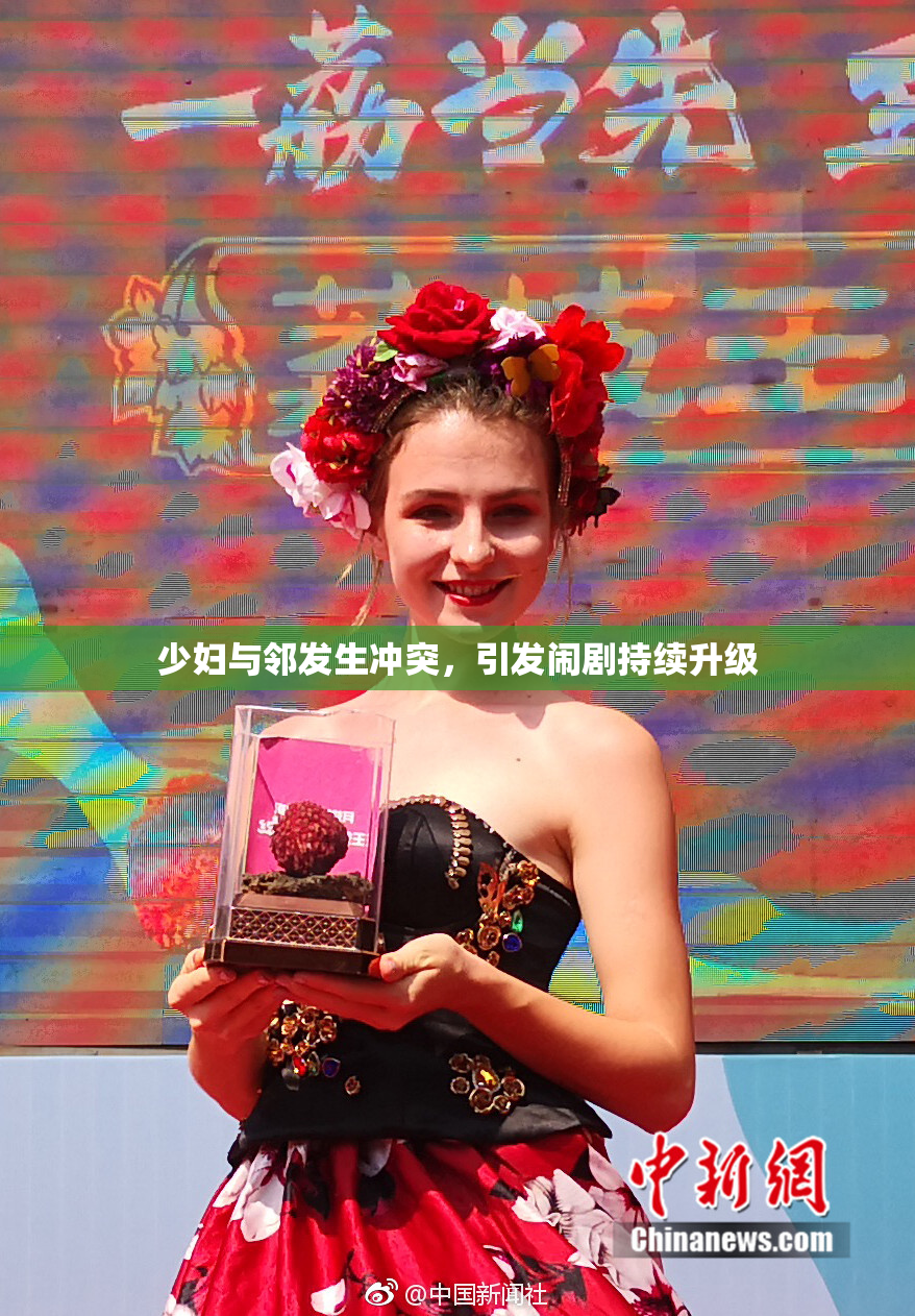 少妇与邻发生冲突，引发闹剧持续升级
