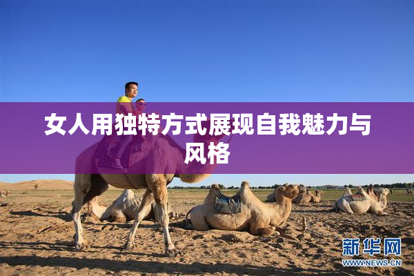 女人用独特方式展现自我魅力与风格