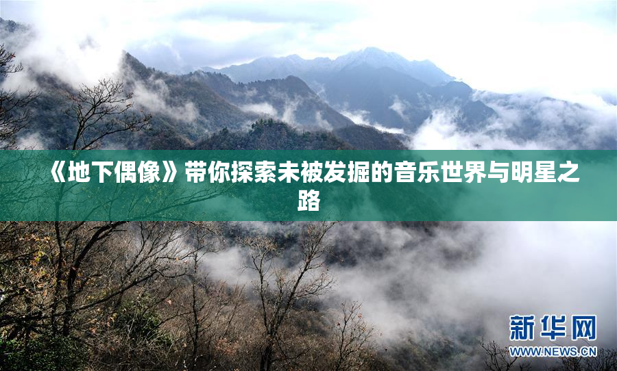 《地下偶像》带你探索未被发掘的音乐世界与明星之路