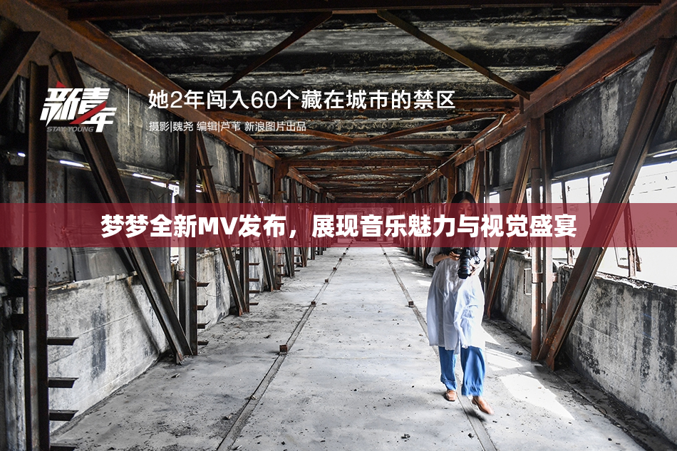 梦梦全新MV发布，展现音乐魅力与视觉盛宴