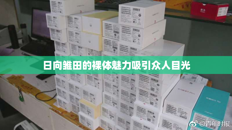 日向雏田的裸体魅力吸引众人目光