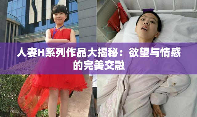 人妻H系列作品大揭秘：欲望与情感的完美交融