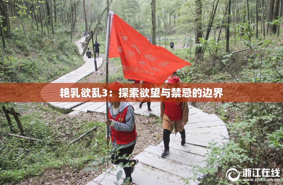 艳乳欲乱3：探索欲望与禁忌的边界