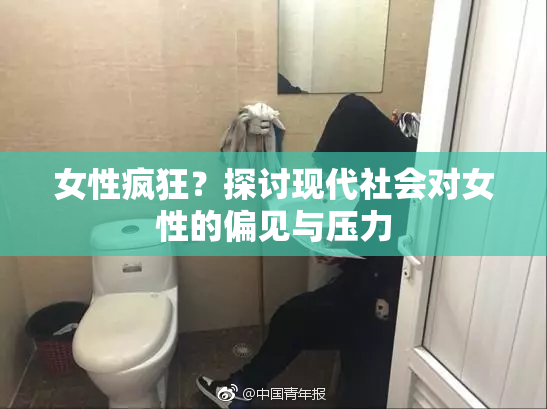 女性疯狂？探讨现代社会对女性的偏见与压力