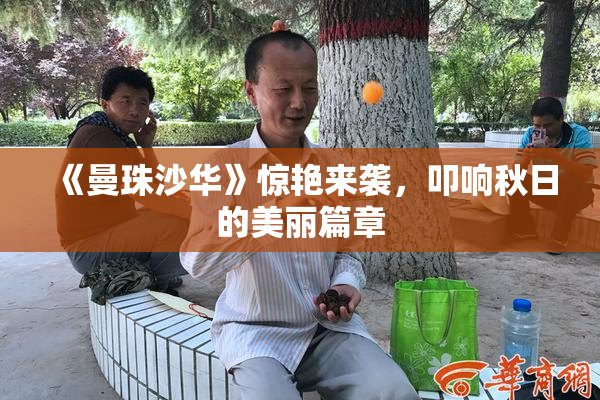 《曼珠沙华》惊艳来袭，叩响秋日的美丽篇章