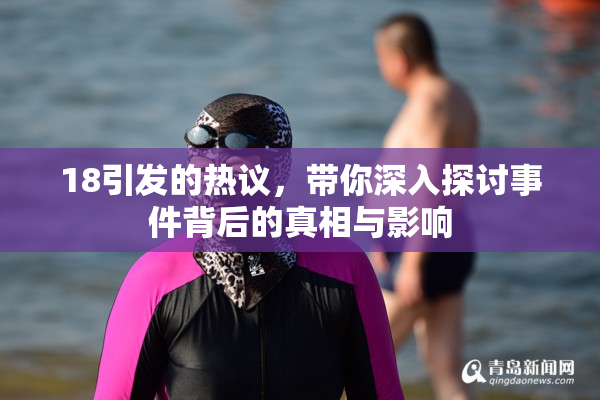 18引发的热议，带你深入探讨事件背后的真相与影响