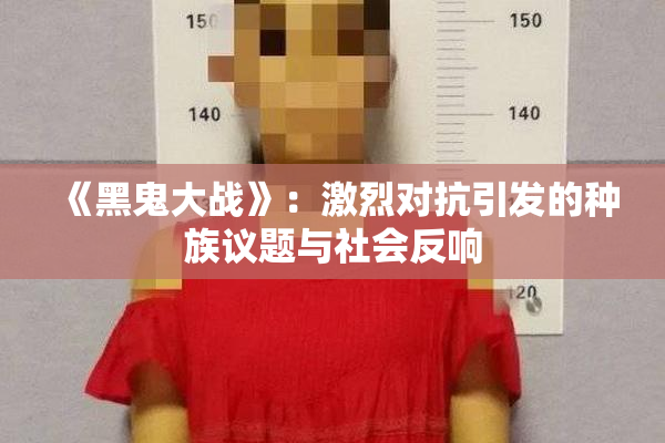 《黑鬼大战》：激烈对抗引发的种族议题与社会反响