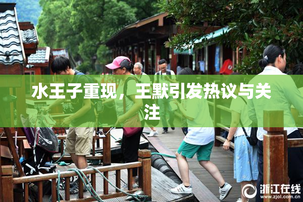水王子重现，王默引发热议与关注