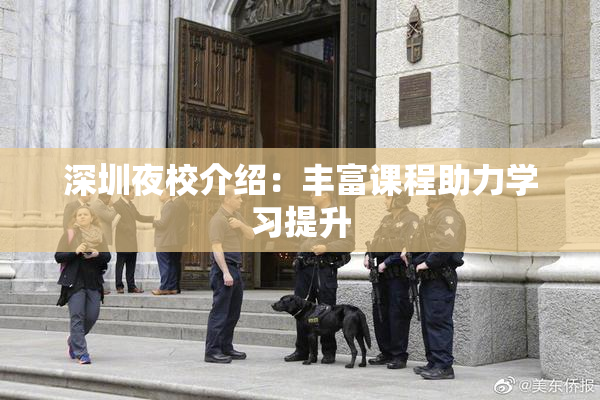 深圳夜校介绍：丰富课程助力学习提升