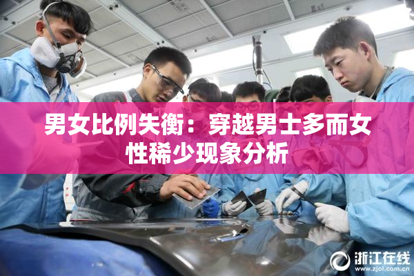 男女比例失衡：穿越男士多而女性稀少现象分析