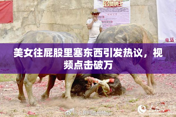 美女往屁股里塞东西引发热议，视频点击破万