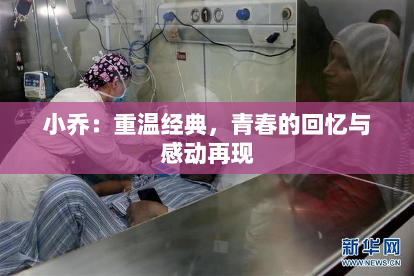 小乔：重温经典，青春的回忆与感动再现