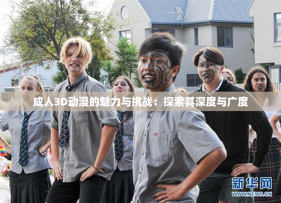 成人3D动漫的魅力与挑战：探索其深度与广度