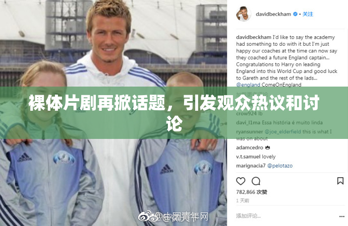 裸体片剧再掀话题，引发观众热议和讨论