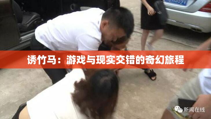 诱竹马：游戏与现实交错的奇幻旅程