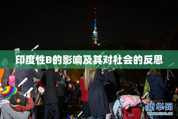 印度性B的影响及其对社会的反思