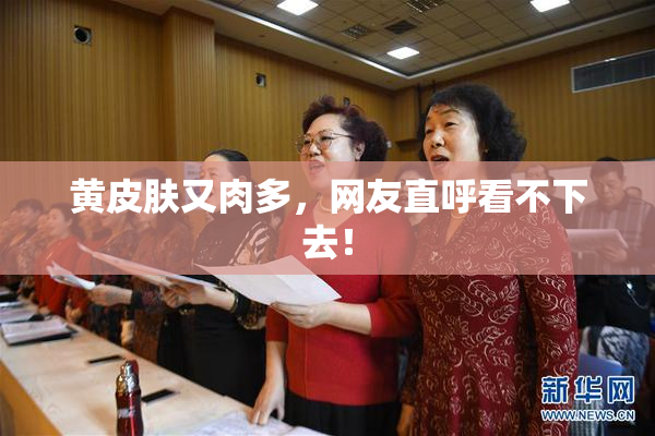 黄皮肤又肉多，网友直呼看不下去！