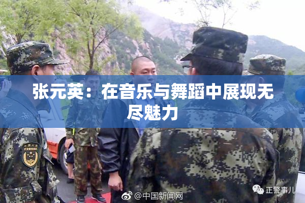 张元英：在音乐与舞蹈中展现无尽魅力