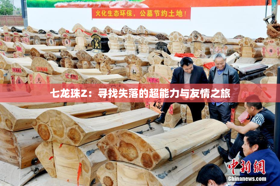 七龙珠Z：寻找失落的超能力与友情之旅
