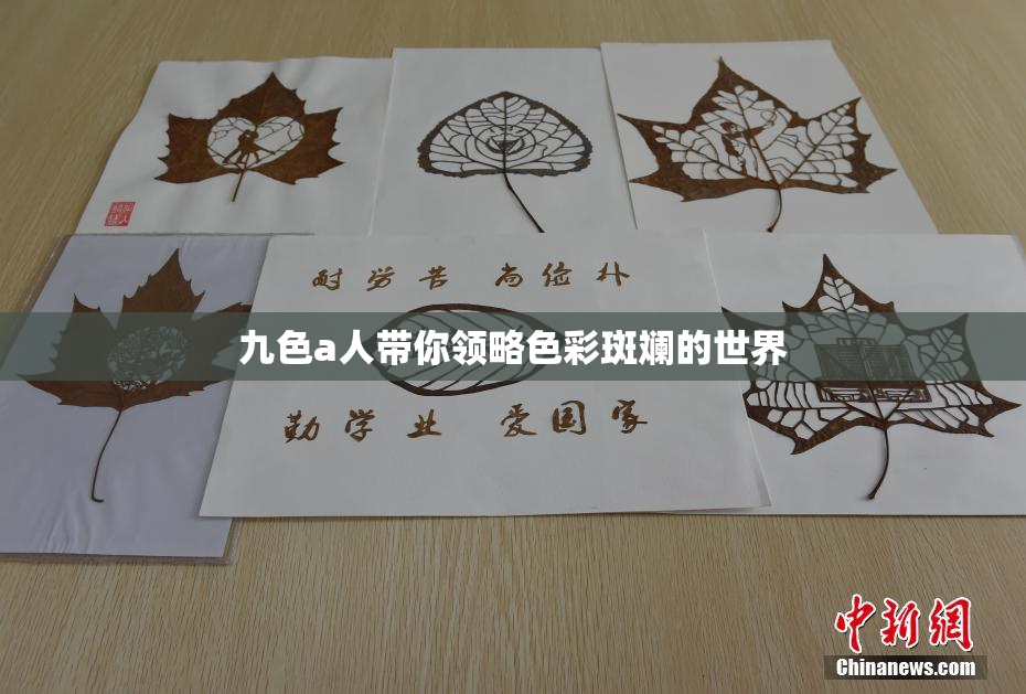 九色a人带你领略色彩斑斓的世界